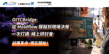 test-10/7 OITCBridge | 從 Moldflow 模擬到現場決策,一次打通_線上研討會