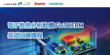 電子散熱分析軟體 FloTHERM 基礎訓練課程