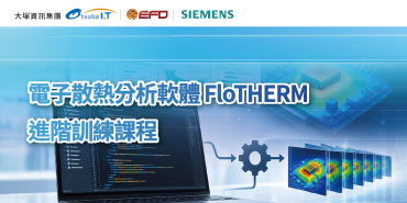 電子散熱分析軟體 FloTHERM 進階訓練課程