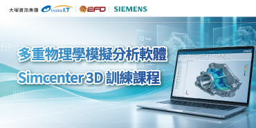 多重物理學模擬分析軟體 Simcenter 3D 訓練課程