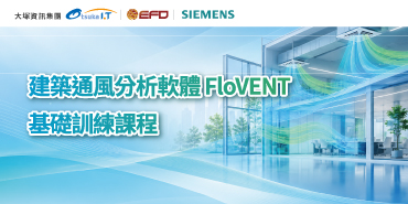 建築通風分析軟體 FloVENT 基礎訓練課程