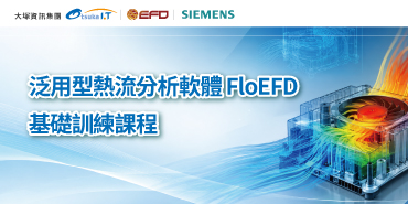 泛用型熱流分析軟體 FloEFD 基礎訓練課程