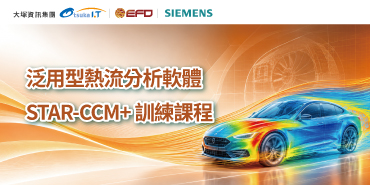 泛用型熱流分析軟體 STAR-CCM+ 訓練課程