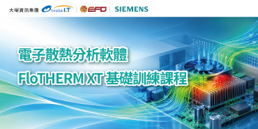電子散熱分析軟體 FloTHERM XT 基礎訓練課程
