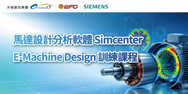 馬達設計分析軟體 Simcenter E-Machine Design 訓練課程