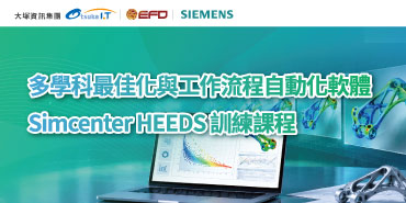 多學科最佳化與工作流程自動化軟體 Simcenter HEEDS 訓練課程