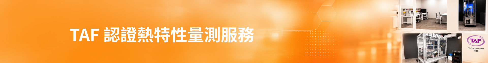 TAF 認證熱特性量測服務